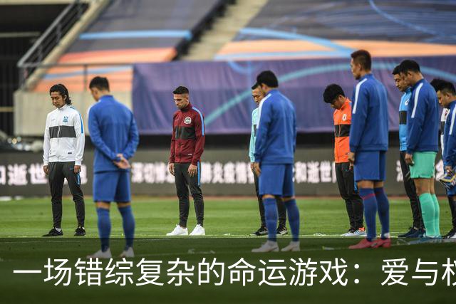一场错综复杂的命运游戏：爱与权力的交织