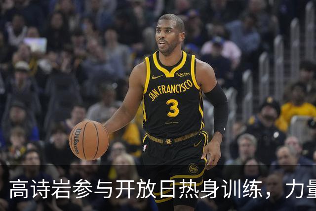 高诗岩参与开放日热身训练，力量训练已恢复